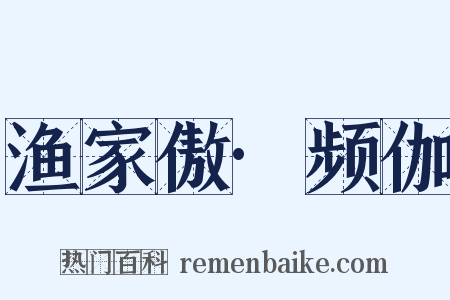 渔家傲·频伽是什么意思的图片